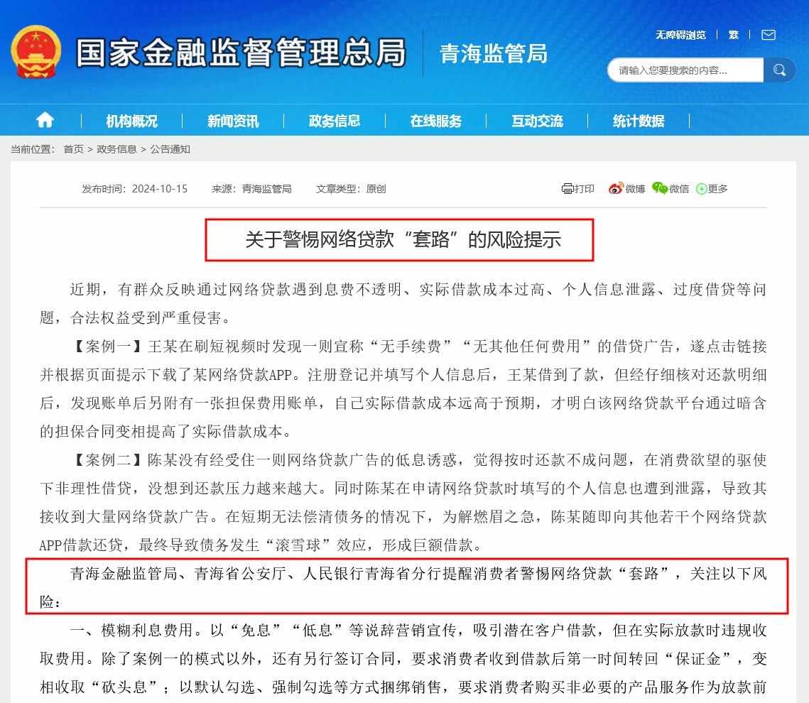 青海三部门发文提示网贷“套路”风险，9月来20地金融监管部门密集示警，侧重点各有不同