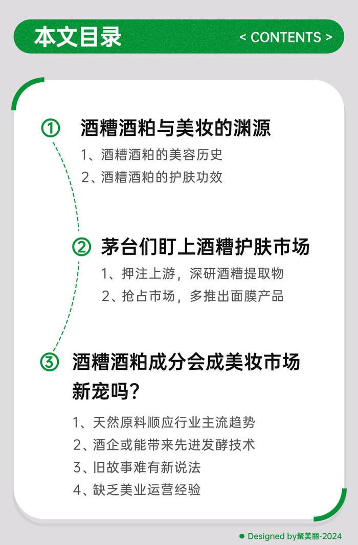 茅台们盯上美妆，酒糟酒粕成分要翻红了？