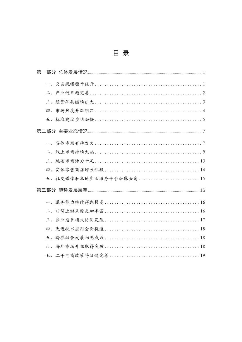 中国旧货业协会：2024旧货行业发展报告