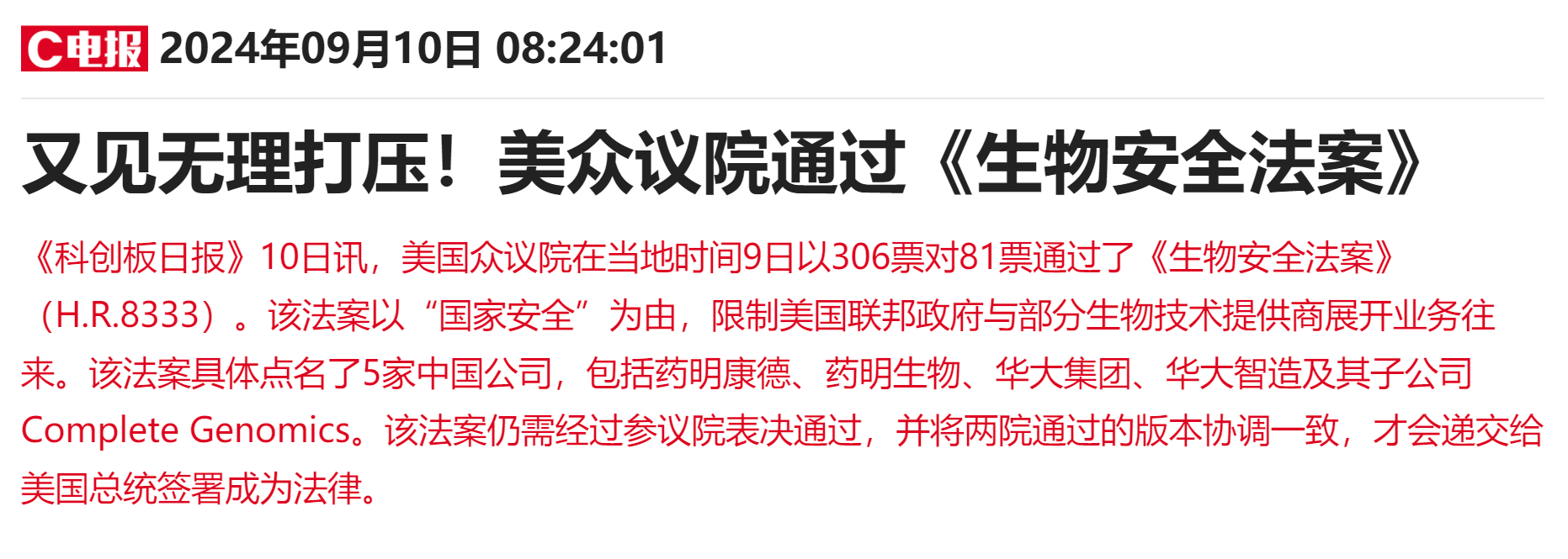 美国众议院通过《生物安全法案》 药明康德领跌医药外包概念股