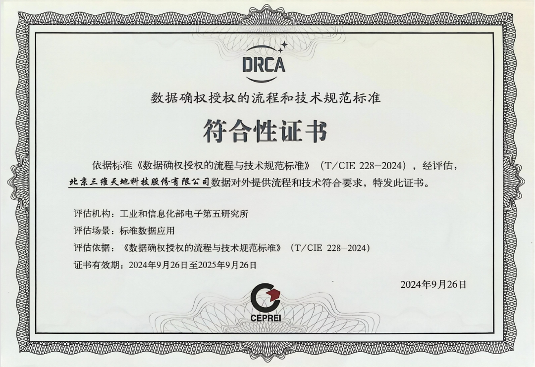 首批数据确权授权标准符合性DRCA证书成功发布！